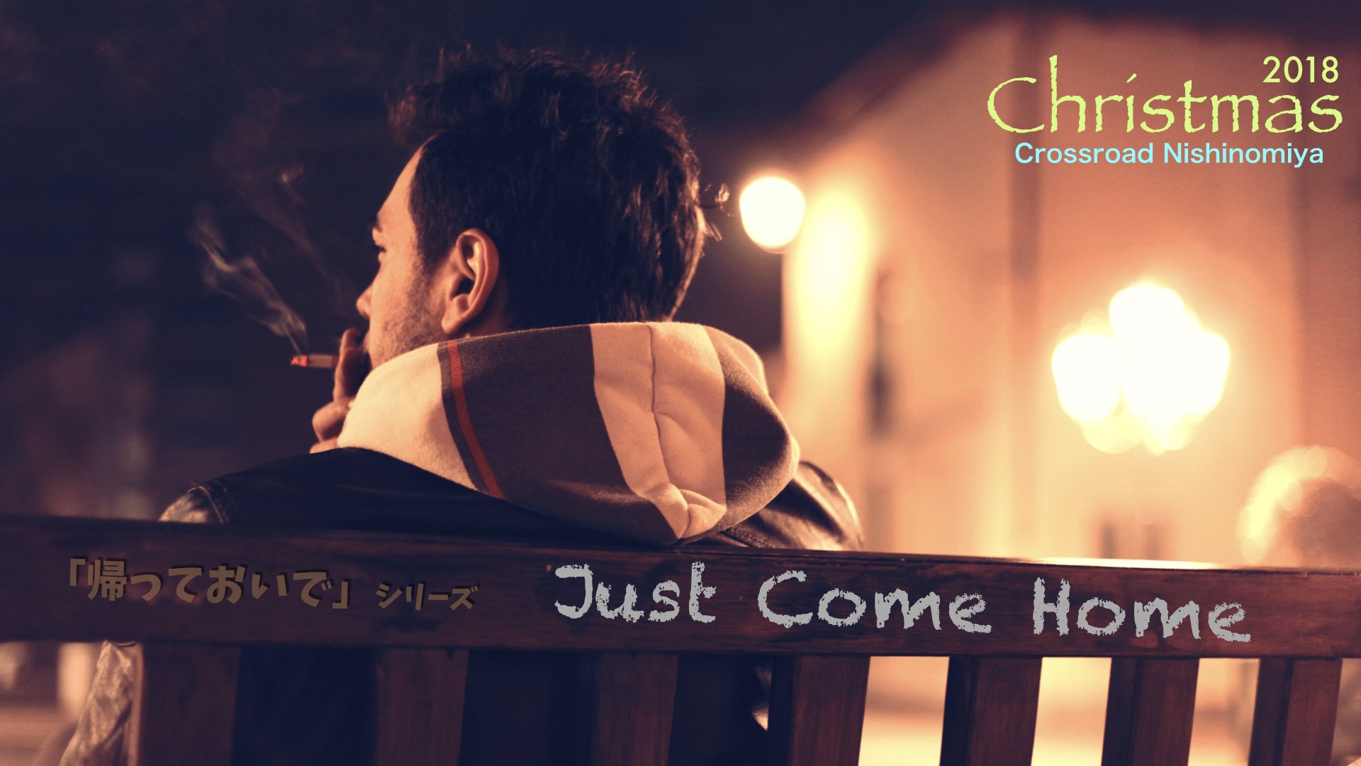 西宮クロスロード教会のメッセージシリーズ「Just Come Home」