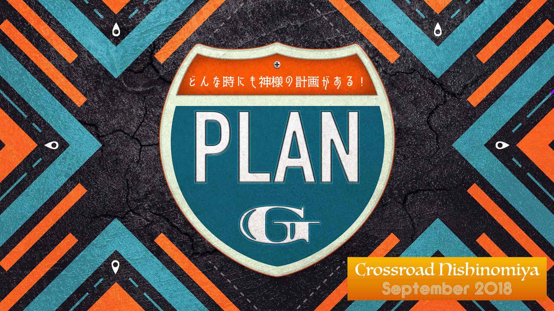 西宮クロスロード教会のメッセージシリーズ「PLAN G」